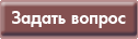 Задать вопрос