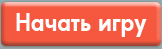 Начать игру