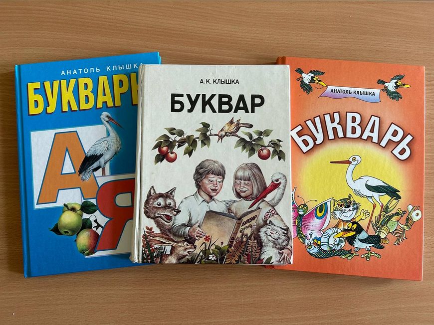 Клышка_Буквар