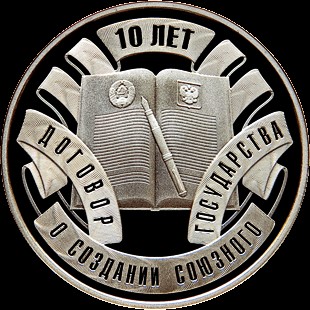 Фото памятной монеты Национального банка Республики Беларусь «Договор о создании Союзного государства. 10 лет