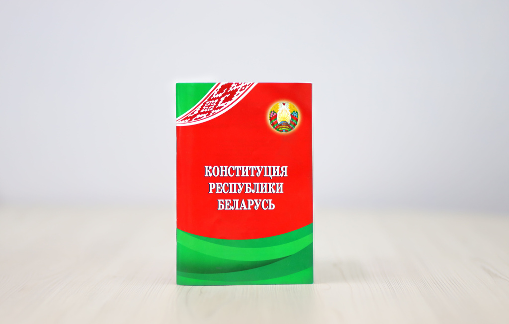 Конституция