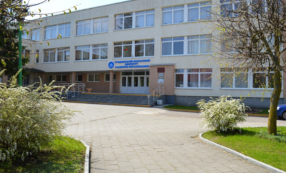 Гродненский областной институт развития образования