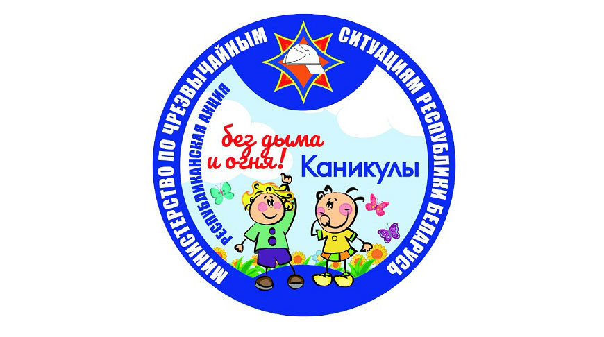 Фото «Каникулы без дыма и огня!»