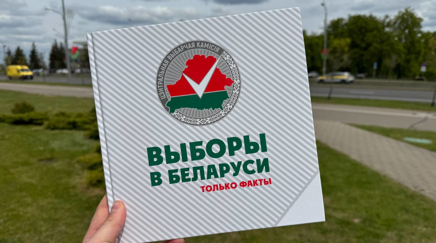 Фото Книга «Выборы в Беларуси: только факты» Фото Книга «Выборы в Беларуси: только факты»