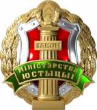 Министерство юстиции