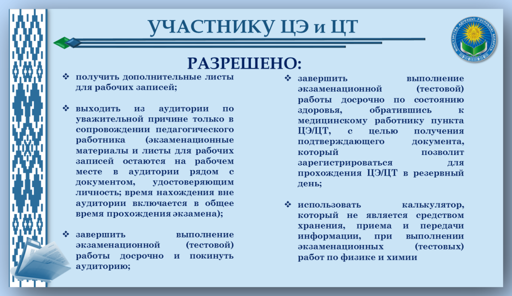 Инфографика Разрешено на ЦЭ и ЦТ