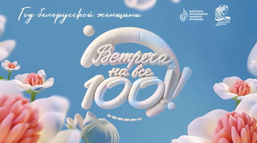 Встреча на все 100!