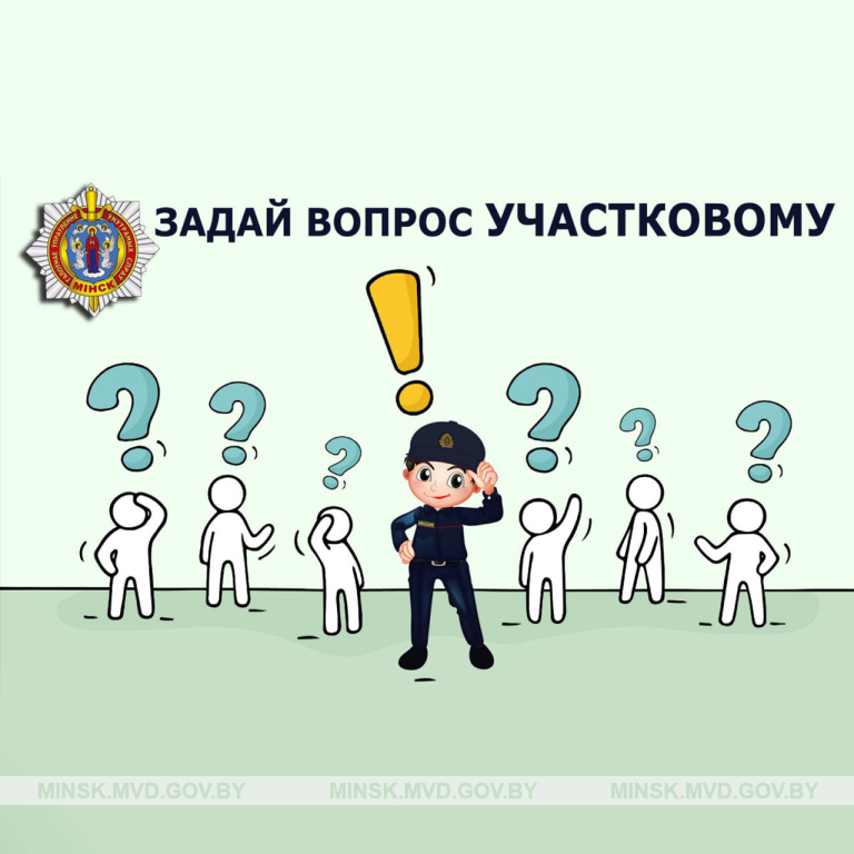 Фото Задай вопрос участковому Фото Задай вопрос участковому