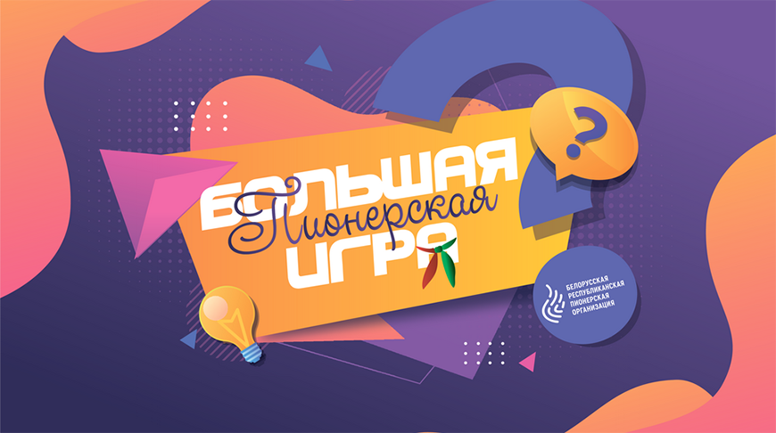 Фото Большая пионерская игра