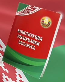 Конституция