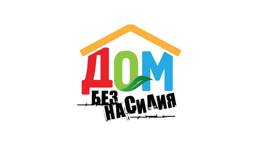 С 3 по 7 апреля 2023 г. в Беларуси пройдет республиканская профилактическая  акция «Дом без насилия!»
