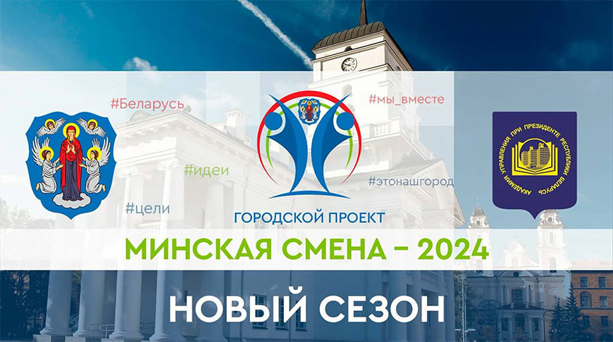 Минская смена - 2024