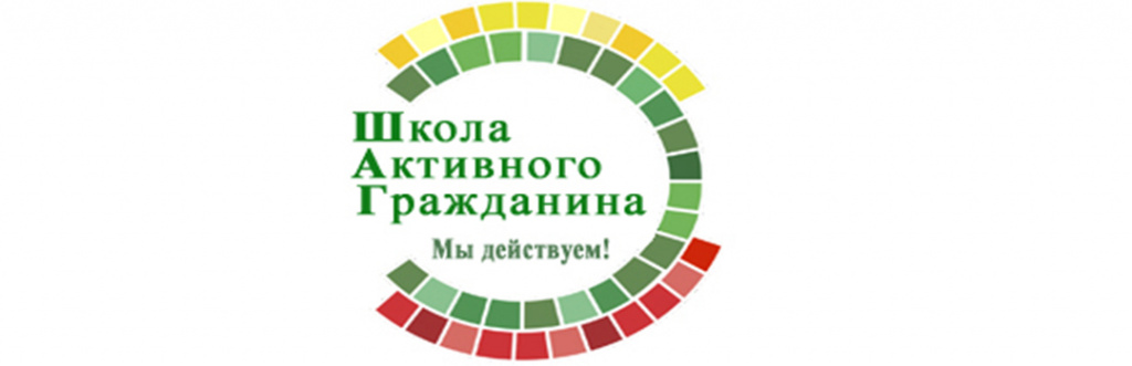 Школа активного гражданина