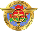 Министерство транспорта и коммуникаций