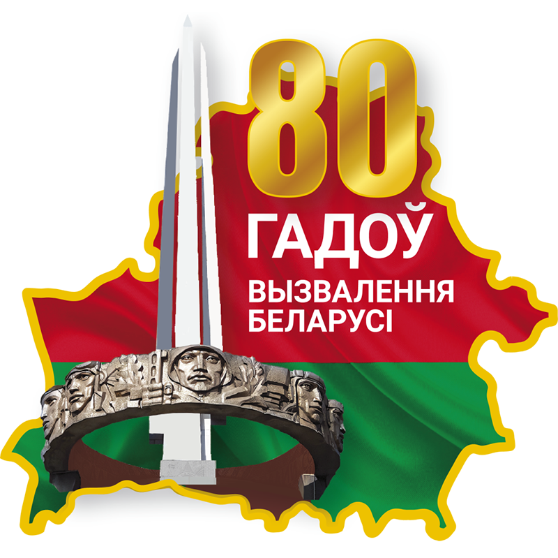 Фото 80 лет освобождения Беларуси