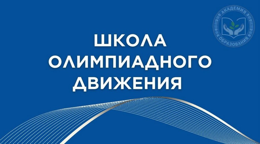 Фото Школа олимпийского движения