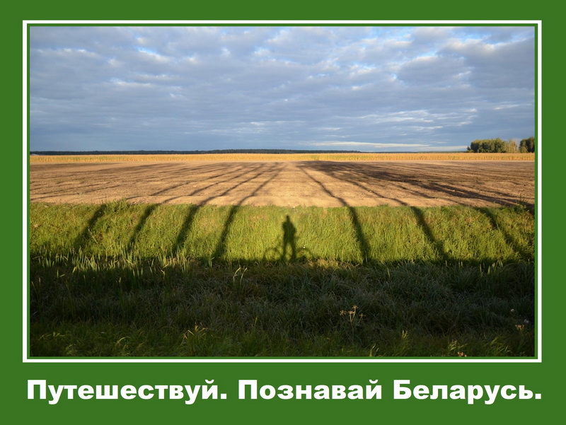 «Путешествуй. Познавай Беларусь»