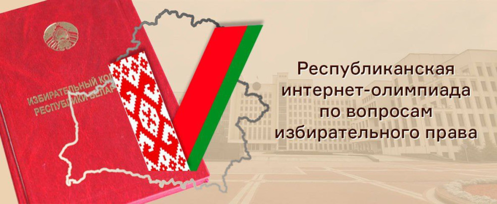 Олимпиада по избирательному праву