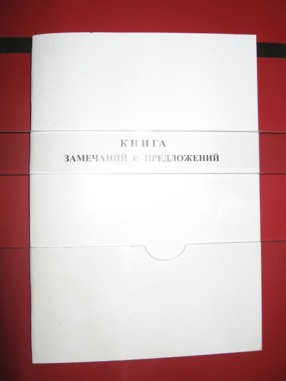 Ведении книги замечаний и предложений. Книга замечаний. Книга замечаний и предложений проверяющих. Книга замечаний и предложений красивая. Книга замечаний и предложений находится у продавца.